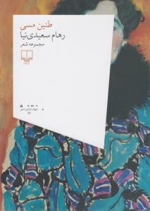 طنین مسی