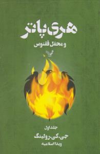 هری‌پاتر و محفل ققنوس (جلد1)