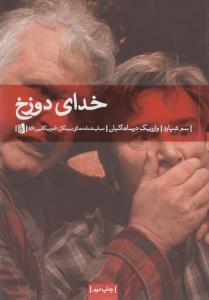 خدای دوزخ: نمایشنامه در سه پرده