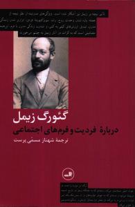درباره‌ی فردیت و فرم‌های اجتماعی