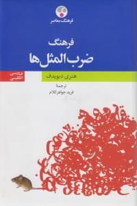 فرهنگ ضرب المثل ها فارسی ـ انگلیسی