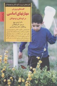 کلیدهای پرورش مهارت‌های اساسی زندگی در کودکان و نوجوانان