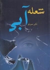 شعله آبی
