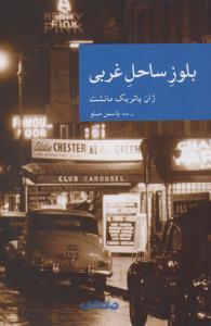 بلوز ساحل غربی