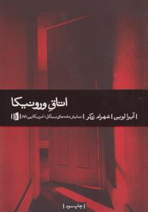 اتاق ورونیکا