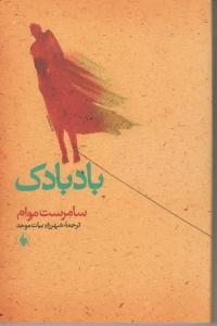 بادبادک