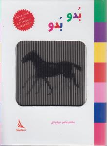 کتاب متحرک: بدو بدو