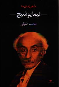 شعر زمان ما 5: نیما یوشیج