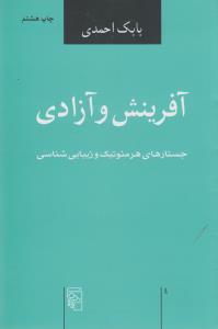 آفرینش و آزادی: جستارهای هرمنوتیک و زیبایی‌شناسی