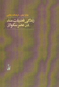 زندگی فضیلت‌مند در عصر سکولار