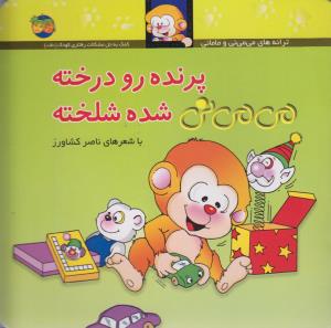 می‌می‌نی 12 (شومیز): پرنده رو درخته می‌می‌نی شده شلخته