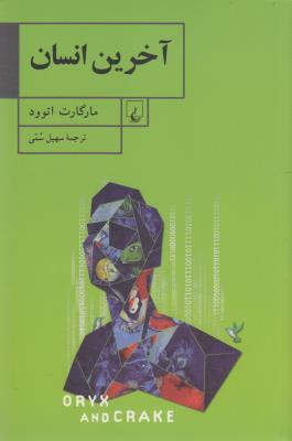 آخرین انسان