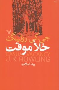 خلاء موقت