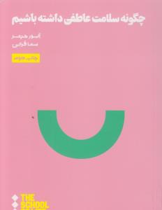 چگونه سلامت عاطفی داشته باشیم