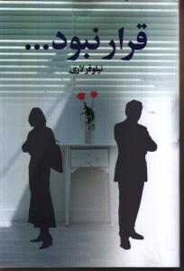 قرار نبود...