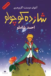 شازده کوچولو
