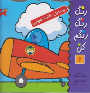 رنگ رنگ رنگم کن 6: وسایل نقلیه هوایی