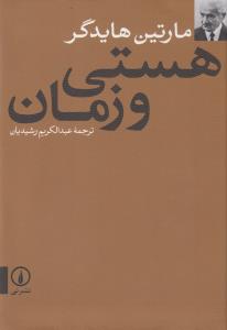 هستی و زمان