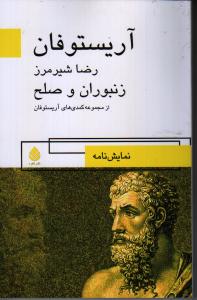 زنبوران و صلح (مجموعه کمدی‌های آریستوفان)