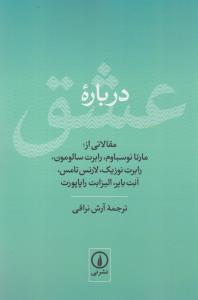 درباره‌ی عشق: مقالاتی از مارتا نوسباوم، رابرت سالومون، رابرت نوزیک، لارنس تامس، انت بایر، الیزابت راپاپورت
