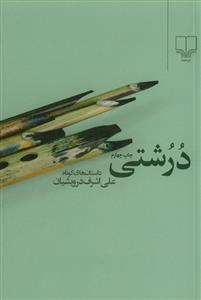 درشتی