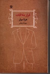 قرار ملاقات