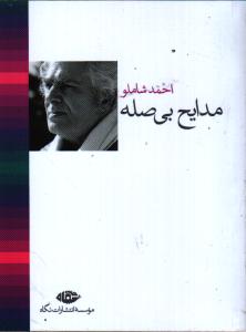 مدایح بی‌صله (اشعار تا سال 1379)
