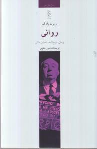 روانی: رمان، فیلم‌نامه، تحلیل متنی