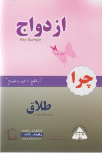 چرا ازدواج چرا طلاق