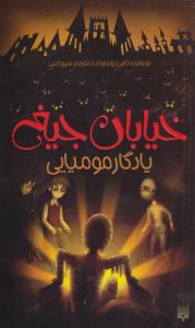 خیابان جیغ 3: یادگار مومیایی