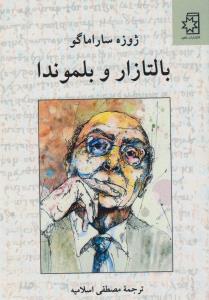بالتازار و بلموندا