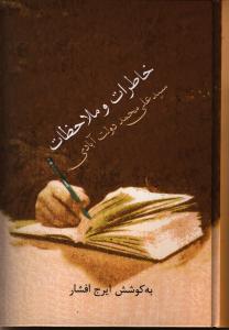 خاطرات و ملاحظات سیدعلی محمد دولت‌آبادی