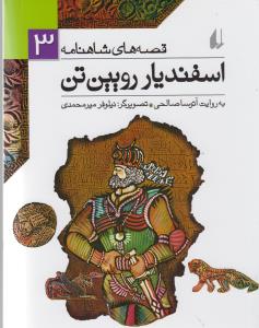 قصه‌های شاهنامه 3: اسفندیار رویین‌تن