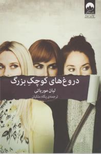 دروغ‌های کوچک بزرگ