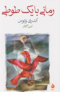 رمانی با یک طوطی