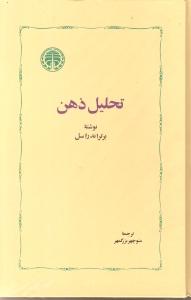 تحلیل ذهن
