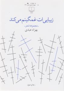 زیبایی‌ات غمگینم می‌کند