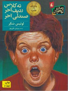ته کلاس، ردیف آخر، صندلی آخر