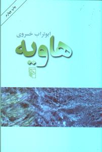 هاویه