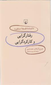 دانشنامه‌ی فلسفه‌ی استنفورد 29: رفتارگرایی و کارکردگرایی