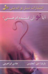 آیا تو آن گمشده‌ام هستی؟
