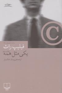 یکی مثل همه