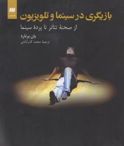 بازیگری در سینما و تلویزیون: از صحنه تئاتر تا پرده سینما