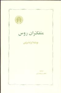 متفکران روس