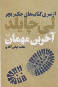 آخرین مهمان