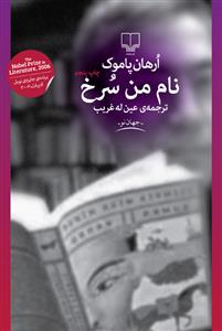 نام من سرخ