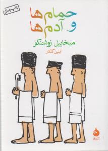 حمام‌ها و آدم‌ها