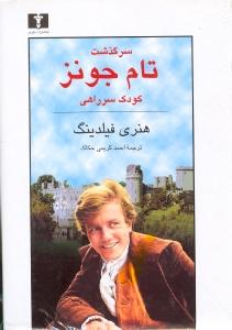 سرگذشت تام جونز کودک سرراهی