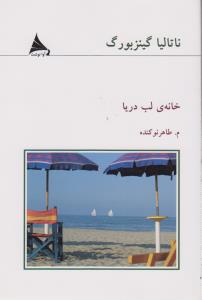 خانه‌ی لب دریا