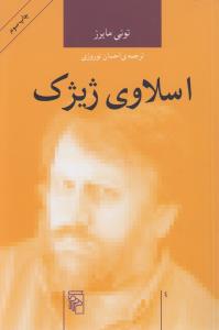 اسلاوی ژیژک